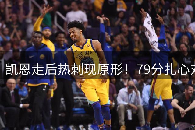 凯恩走后热刺现原形！79分扎心对比，5个冠军狠狠抽了谁的脸？