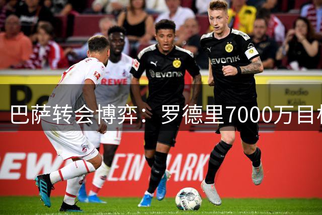 巴萨转会博弈：罗德里7000万目标价，曼城开价8000万