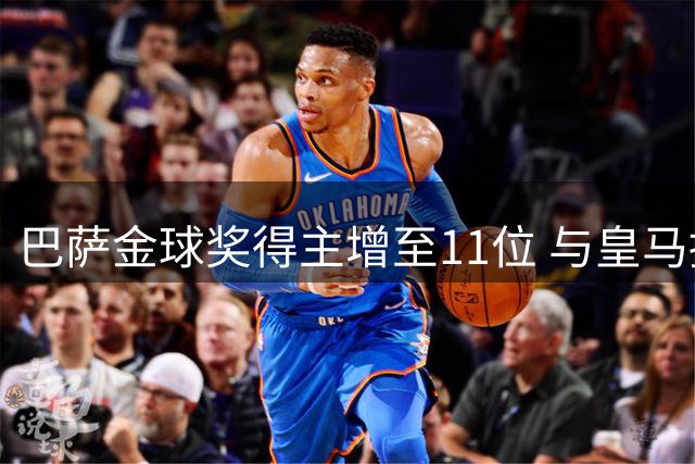 巴萨金球奖得主增至11位 与皇马持平仅次于米兰