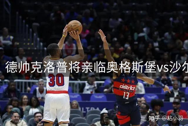 德帅克洛普将亲临奥格斯堡vs沙尔克比赛考察球员