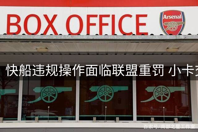 快船违规操作面临联盟重罚 小卡交易案仍能如期推进