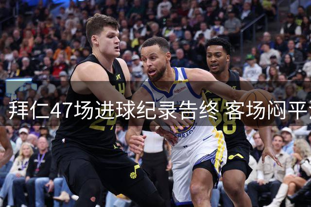 拜仁47场进球纪录告终 客场闷平沙尔克