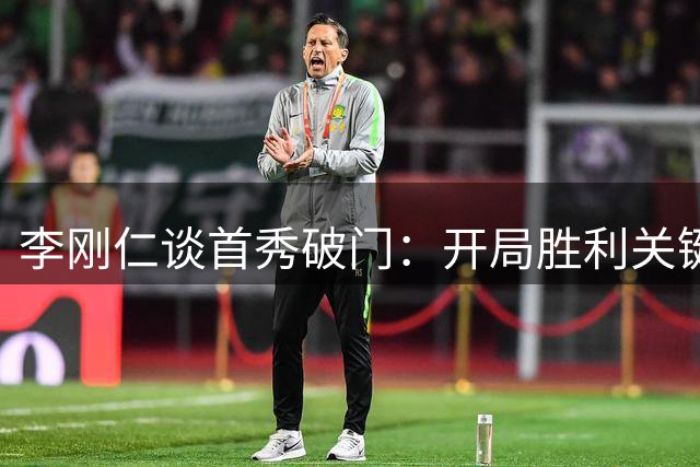 李刚仁谈首秀破门：开局胜利关键，仍需提升状态