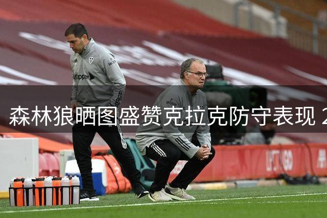 森林狼晒图盛赞克拉克防守表现 22号球员筑起禁区屏障