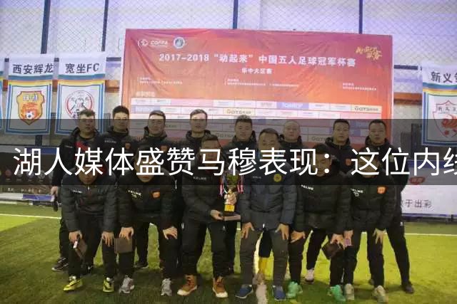 湖人媒体盛赞马穆表现：这位内线球员展现东契奇式传球才华