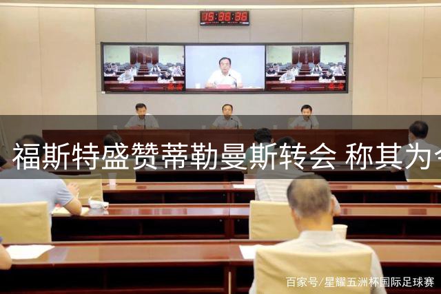 福斯特盛赞蒂勒曼斯转会 称其为今夏英超最佳签约
