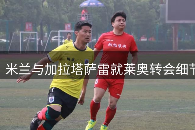 米兰与加拉塔萨雷就莱奥转会细节进行最后磋商