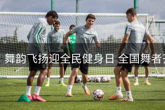 舞韵飞扬迎全民健身日 全国舞者齐聚黑龙江鹤岗竞技