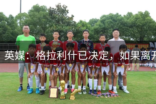 英媒：格拉利什已决定，如果离开曼城希望加盟埃弗顿