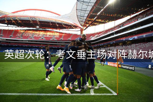 英超次轮：考文垂主场对阵赫尔城，升班马力争三分
