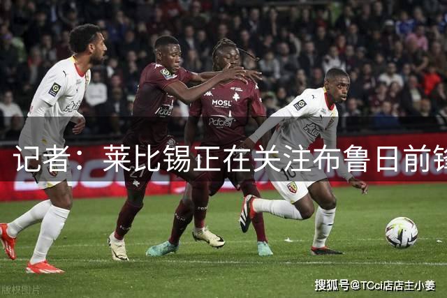 记者：莱比锡正在关注布鲁日前锋特雷索尔迪，后者标价超3000万