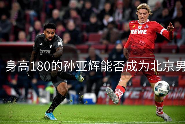身高180的孙亚辉能否成为北京男篮争冠奇兵