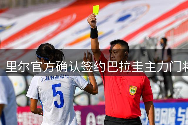 里尔官方确认签约巴拉圭主力门将奥兰多-希尔