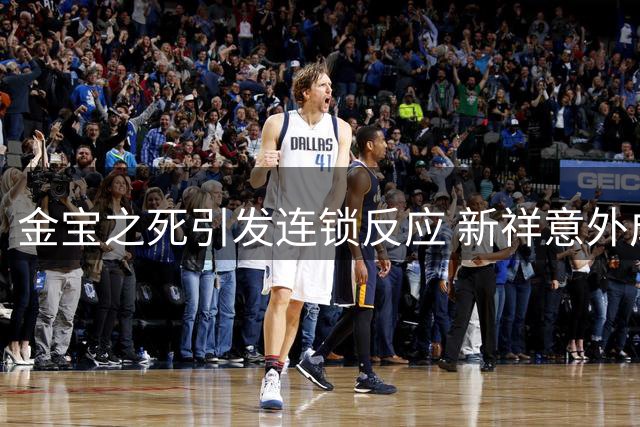 金宝之死引发连锁反应 新祥意外成为陈开来的贵人