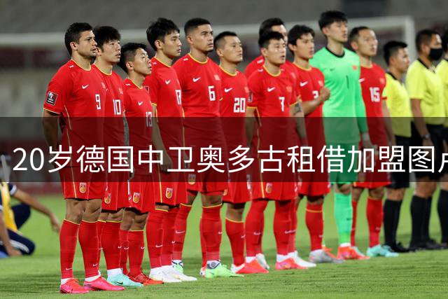 20岁德国中卫奥多古租借加盟图卢兹 为期一年