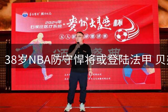 38岁NBA防守悍将或登陆法甲 贝弗利欧洲征程再添新篇章