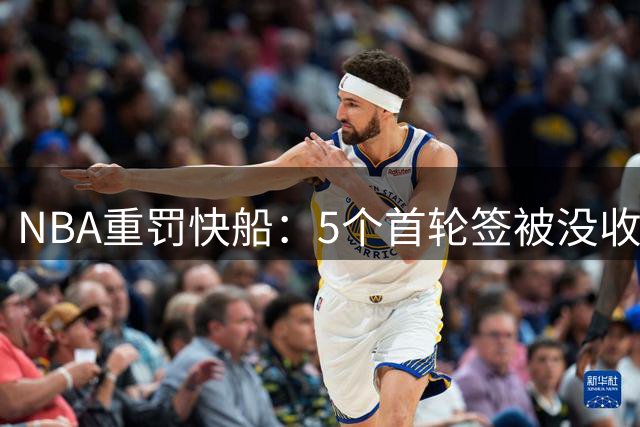 NBA重罚快船：5个首轮签被没收 老板鲍尔默遭3000万罚款