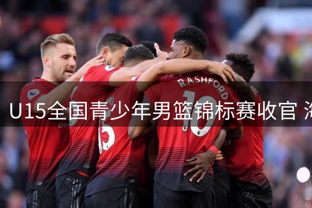 U15全国青少年男篮锦标赛收官 海南问鼎河北摘银