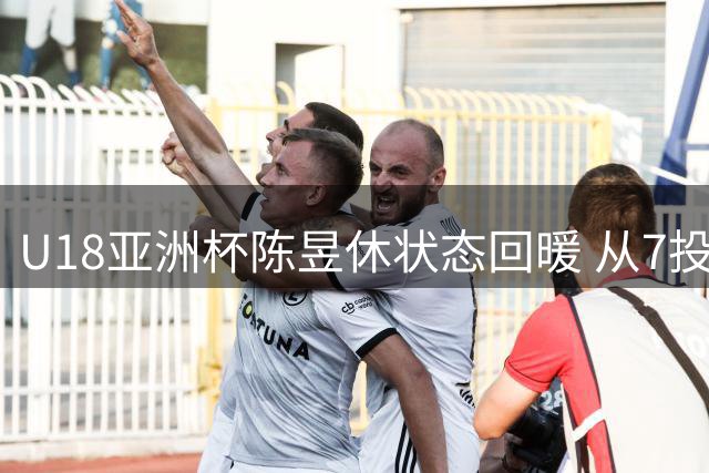 U18亚洲杯陈昱休状态回暖 从7投0中到狂砍23分助中国晋级四强