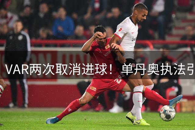 VAR两次取消进球！单丹奥执法引热议 大连1-0辽宁现争议判罚